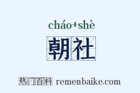 朝社是什么意思的图片